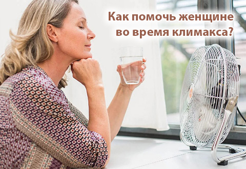 Как помочь женщине во время климакса?